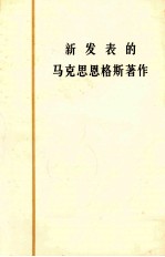 新发表的马克思恩格斯著作