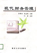 现代财务管理