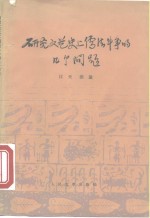 研究文艺史上儒法斗争的几个问题