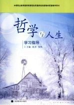 哲学与人生学习指导