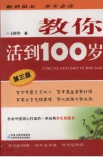 教你活到100岁