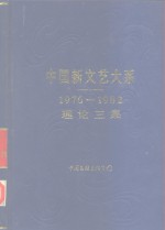 中国新文艺大系  1976-1982  理论三集