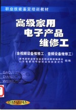 高级家用电子产品维修工  含视频设备维修工、音频设备维修工