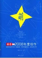 萌芽  2008年度佳作