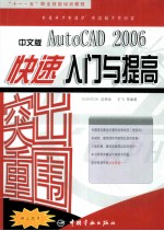 突出重围  中文版AutoCAD 2006快速入门与提高