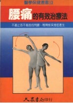 腰痛的有效治疗法  可遏止苦不堪言的闪腰，椎间板突逸症产生