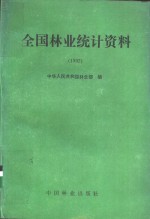 全国林业统计资料  1992