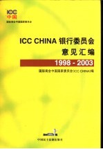 ICC CHINA银行委员会意见汇编 1998-2003