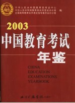 中国教育考试年鉴  2003