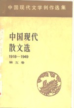 中国现代文学创作选集  中国现代散文选1918-1949  第5卷