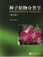 种子植物分类学