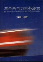 丰台西电力机务段志  1983-1997