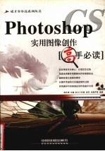 Photoshop CS实用图像创作高手必读