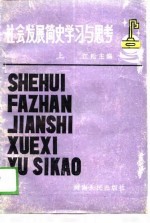 社会发展简史  上  学习与思考