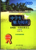 中学生魅力阅读：影响你一生的经典美文  九年级  夏韵卷