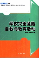 学校灾害危险自救与教育活动