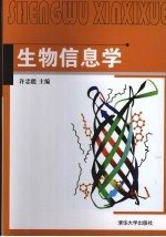 生物信息学