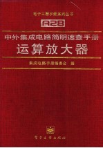 中外集成电路简明速查手册  运算放大器