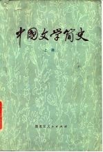 中国文学简史 上册