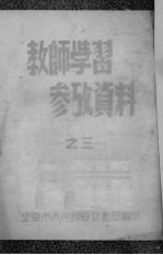 教师学习参考资料  第3集