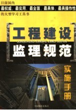 工程建设监理规范实施手册  上