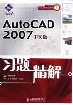 AutoCAD 2007习题精解  中文版