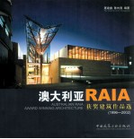 澳大利亚RAIA获奖建筑作品选  1996-2002