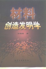 材料创造发明学