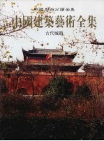 中国建筑艺术全集  4  古代城镇