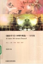 《德语学习》30周年精选  文化卷