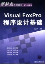 VISUAL FOXPRO程序设计基础