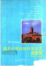 南开大学自然科学论文摘要集  1981-1985