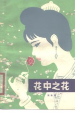 花中之花