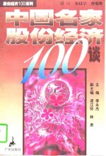 中国名家股份经济100谈