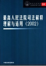 最高人民法院司法解释理解与适用  2002