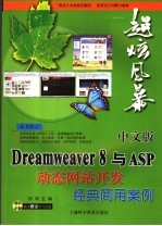 中文版Dreamweaver 8与ASP动态网站开发经典商用案例