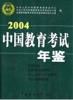 中国教育考试年鉴  2004