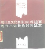 现代主义代表作100种.现代小说佳作99种提要