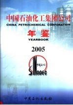 中国石油化工集团公司年鉴  2005