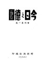 今日之德国  增刊第1号