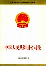 中华人民共和国公司法