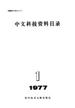 中文科技资料目录  1977年  第1期