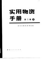 实用物资手册  第2辑上