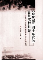 20世纪三四十年代的晋陕农村社会  以张闻天晋陕农村调查资料为中心的研究