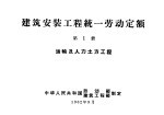 建筑安装工程统一劳动定额  第1册  运输及人力土方工程