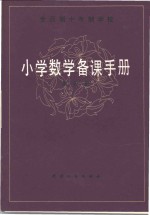 全日制十年制学校  小学数学备课手册  第6册