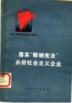 落实“鞍钢宪法”办好社会主义企业