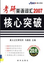 2006考研英语词汇核心突破