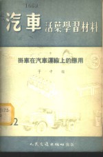 汽车活叶学习材料  挂车在汽车运输上的应用