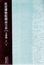 故宫博物院藏品大系  玉器编  6  明